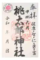 桃太郎神社の御朱印
