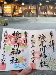 検見川神社の御朱印