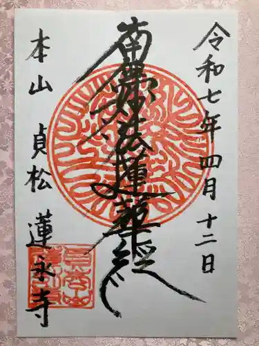 蓮永寺の御朱印