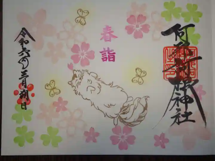 阿邪訶根神社の御朱印