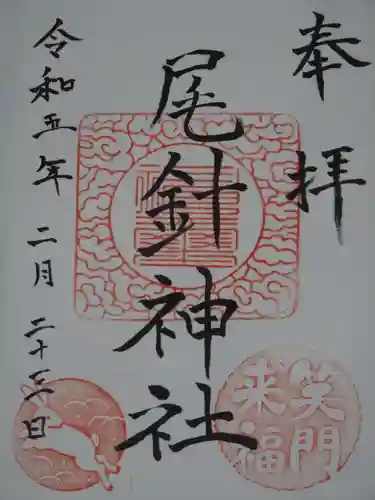 尾針神社の御朱印