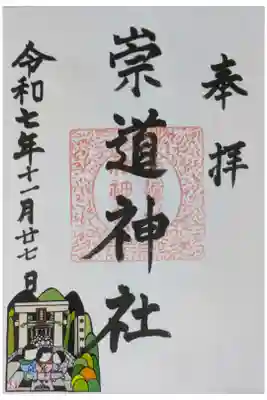 崇道神社の御朱印