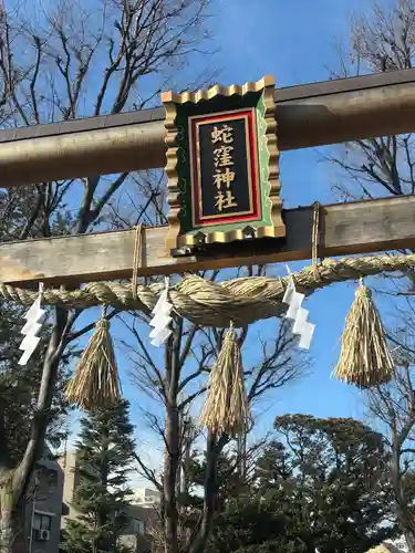 蛇窪神社(東京都)