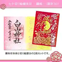 白山神社の御朱印