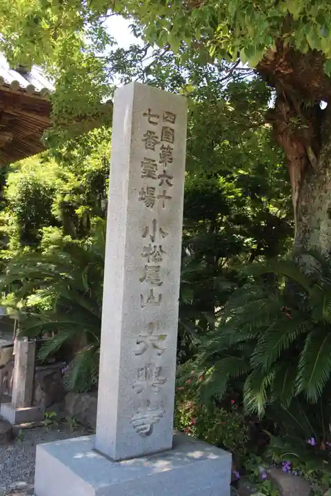 大興寺(香川県)