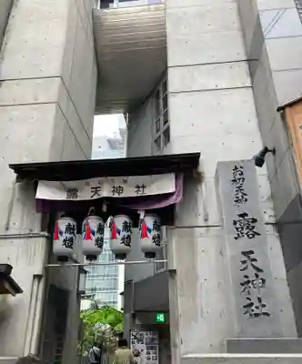 露天神社（お初天神）(大阪府)