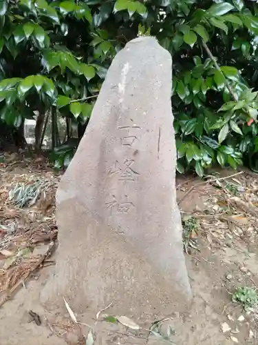 足尾山神社の末社