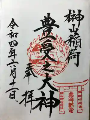 榊山稲荷神社の御朱印