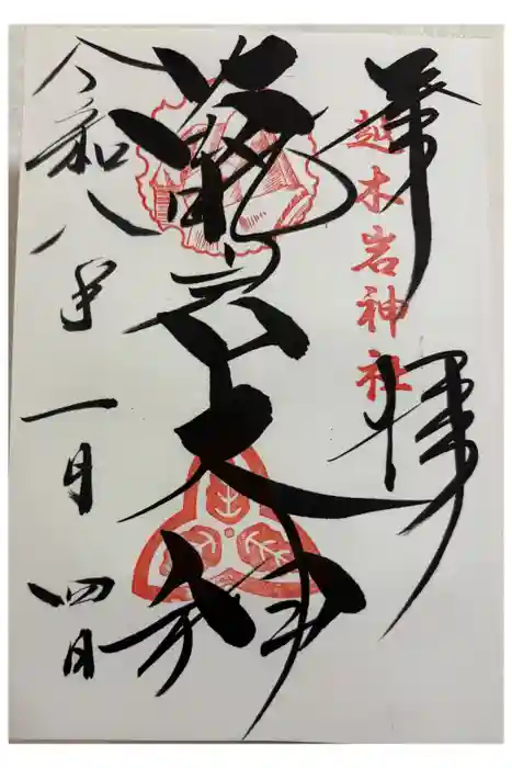 越木岩神社の御朱印