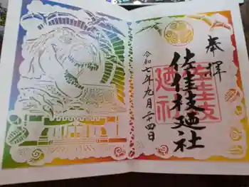 佐佳枝廼社の御朱印