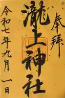 滝上神社の御朱印