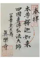 真楽寺の御朱印