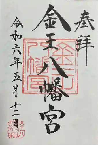 金王八幡宮(東京都)