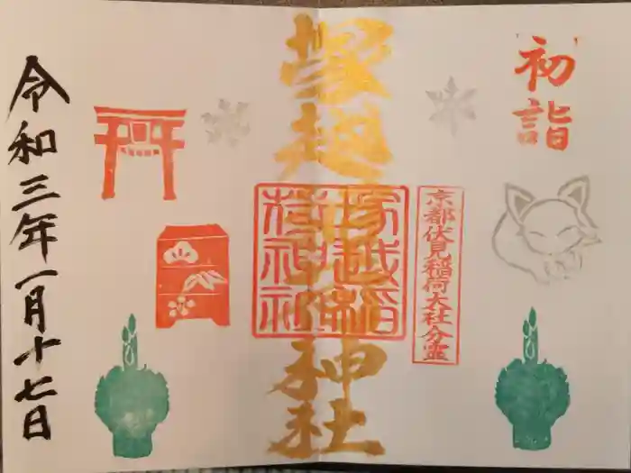 塚越稲荷神社の御朱印