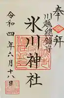 川越氷川神社の御朱印