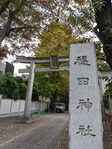 穏田神社(東京都)