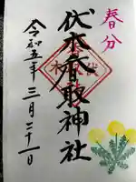 伏木香取神社の御朱印