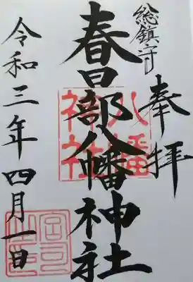 春日部八幡神社　御朱印です。