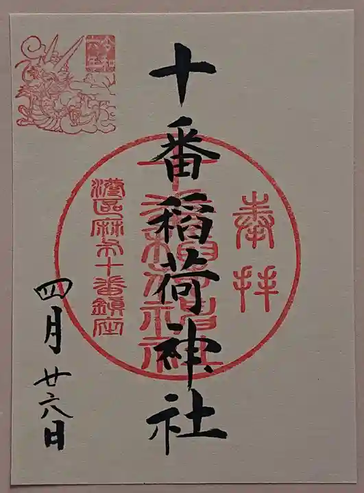 十番稲荷神社の御朱印
