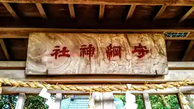 守綱神社のその他建物