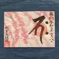 大雄院の御朱印