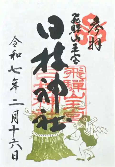 日枝神社の御朱印