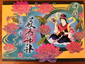 厳島神社(川越熊野神社境内)の御朱印 2025年08月