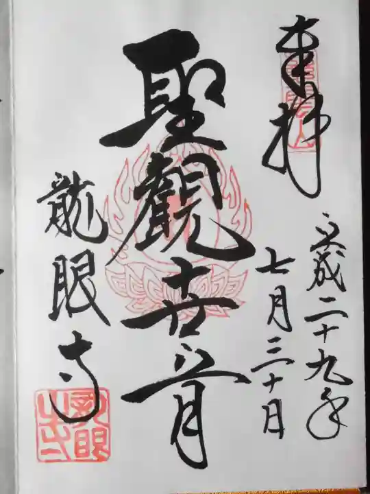 龍眼寺(萩寺)(東京都)