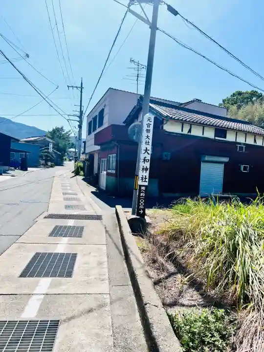 大和神社(奈良県)