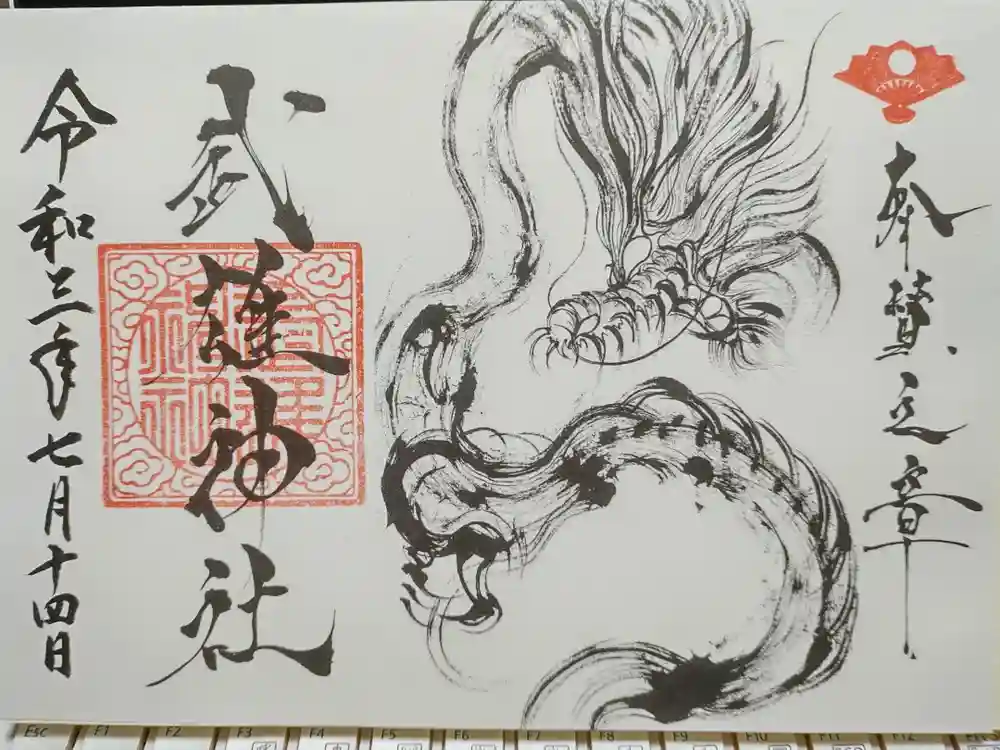 武雄神社の御朱印