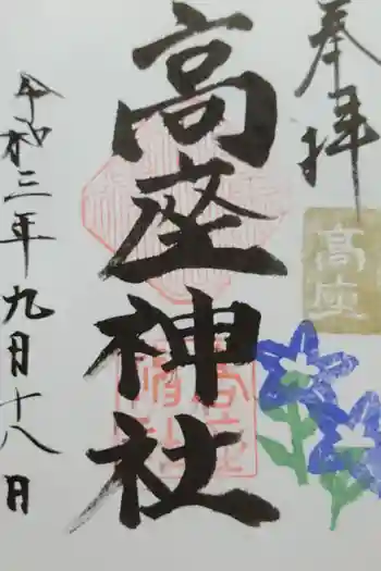 高座神社の御朱印 2021年09月