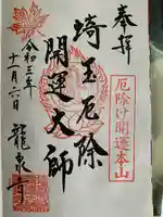 埼玉厄除け開運大師・龍泉寺(切り絵御朱印発祥の寺)の御朱印