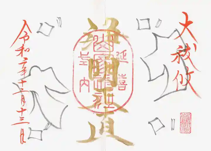 山家神社の御朱印