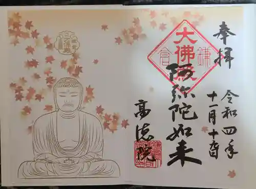 高徳院の御朱印