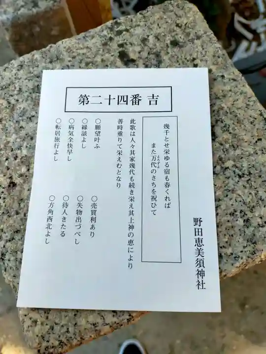 野田恵美須神社(大阪府)