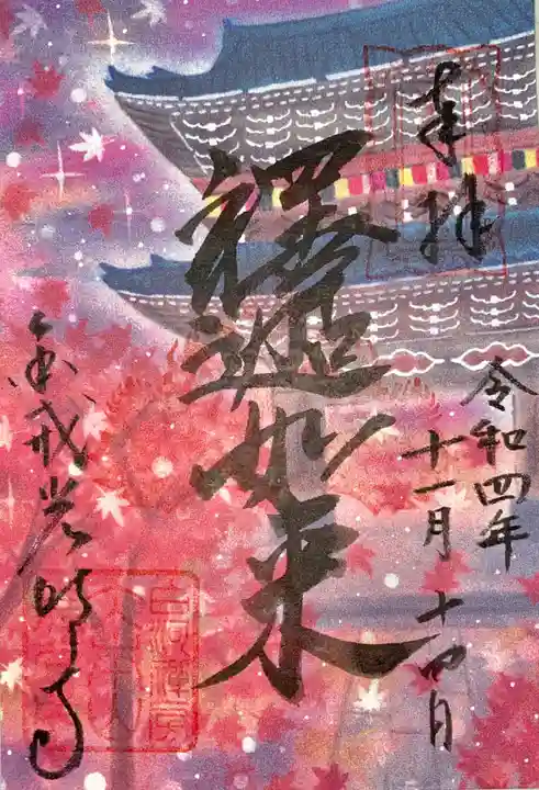 くろ谷 金戒光明寺の御朱印