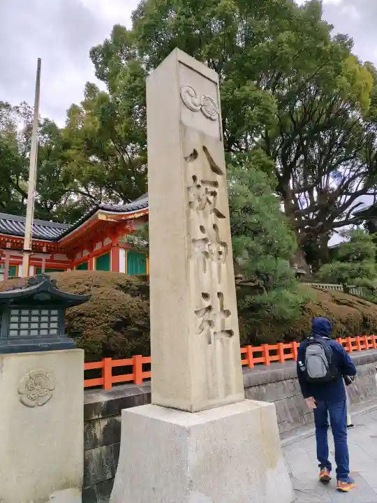八坂神社(祇園さん)の{uncategorized: "未分類", other: "その他", undefined: "問題あり", building: "その他建物", grave: "お墓", sacred_gate: "鳥居", guardian: "狛犬", statue: "像", buddha: "仏像", history: "歴史", nature: "自然", garden: "庭園", animal: "動物", pagoda: "塔", temizu: "手水舎", mountain_gate: "山門・神門", sanctuary: "本殿・本堂", subordinate: "末社・摂社", art: "芸術", scenery: "景色", jizo: "地蔵", ema: "絵馬", goshuin: "御朱印", omikuji: "おみくじ", items: "授与品その他", amulet: "お守り", goshuincho: "御朱印帳", eats: "食事", festival: "お祭り", votive_dance: "神楽", shichigosan: "七五三参", wedding: "結婚式", experience: "体験その他", initially: "初詣", around: "周辺", anti_infection: "感染症対策"}