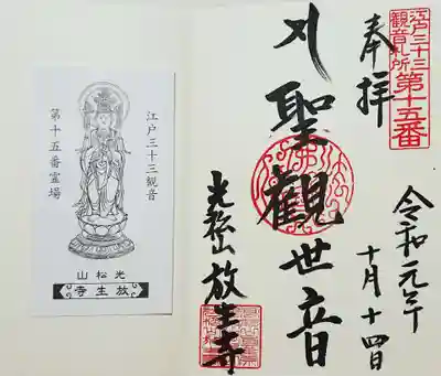 江戸三十三観音十五番札所、放生寺のご本尊の御朱印です。
御影も頂きました。