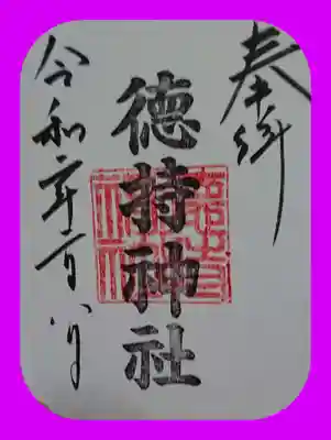徳持神社の御朱印