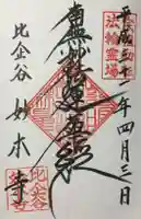 妙本寺の御朱印