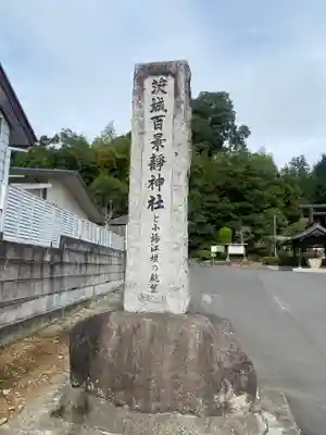 常陸二ノ宮　静神社(茨城県)