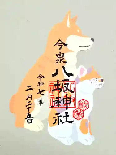 今泉八坂神社の御朱印