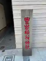 豊岩稲荷神社(東京都)