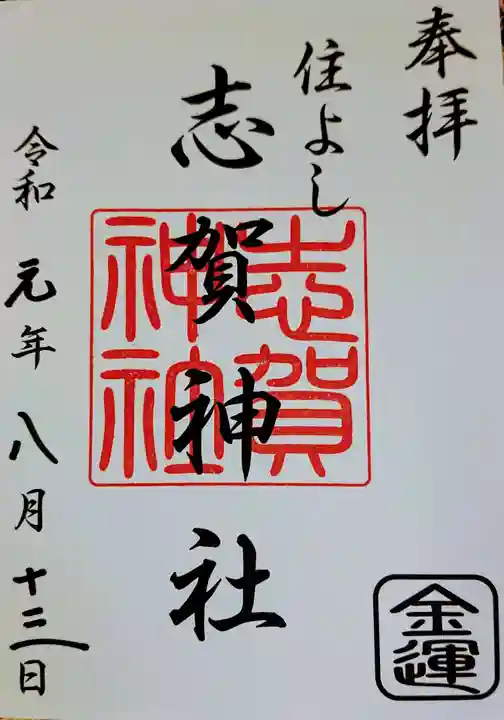 住吉神社の御朱印