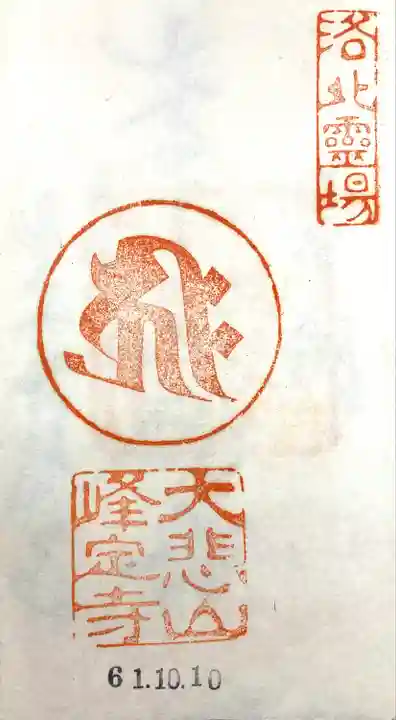 峰定寺(京都府)