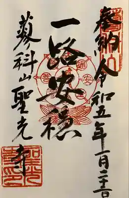 聖光寺(長野県)