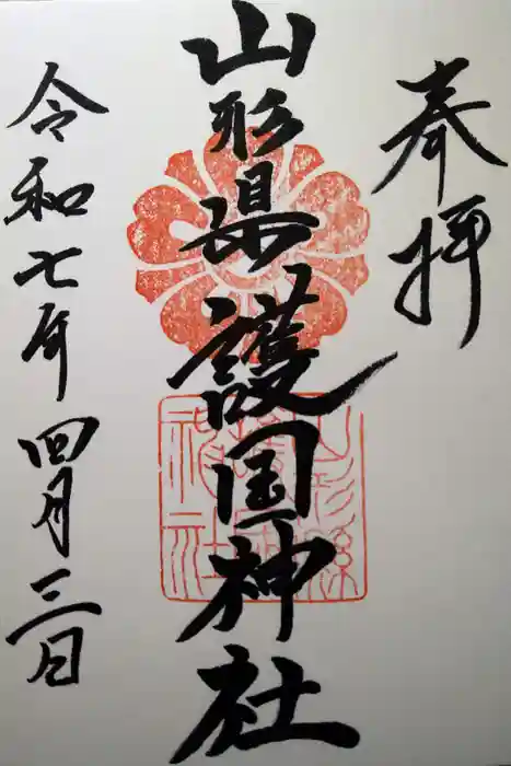 山形縣護國神社の御朱印