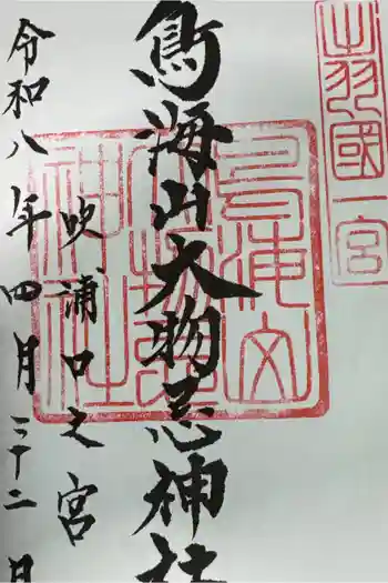 鳥海山大物忌神社吹浦口ノ宮の御朱印 2026年04月