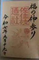 佐佳枝廼社の御朱印