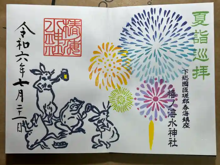 椿ノ海　水神社の御朱印